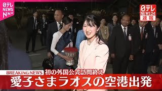 【速報】愛子さま ラオスの空港出発　初の外国公式訪問終え22日朝帰国