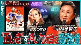 あの映画は現実そのもの！米国政治の専門家・中林美恵子先生が見る『エディントンへようこそ』トークショーを特別公開【アリ・アスター監督最新作】