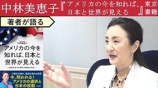 【中林美恵子が語る】アメリカと日本、どちらの政治のほうが正しく機能しているのか