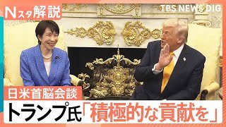 「日本はもっと役割を」四面楚歌状態のトランプ大統領の思惑　高市総理から「中東情勢」に触れたワケ【Nスタ解説】｜TBS NEWS DIG