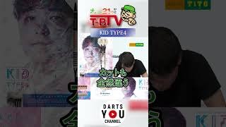 【KID TYPE4】商品紹介【T-BTV切り抜き】 #ダーツ #大穂徳睦 #後藤智弥
