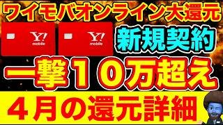 【実際に契約】新規契約でワイモバ契約してPayPayを最大限もらう手順を元店員が実際に契約して解説。SIM還元４月の立ち回り