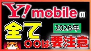Ymobileの全て2026年解説します！