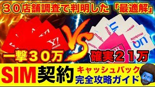 【2026年最新】UQ・ワイモバ30店舗調査！SIMのみ乗り換えで一撃30万還元をもらう裏技を元店員が暴露します。【エディオン/家電量販店/キャッシュバック】