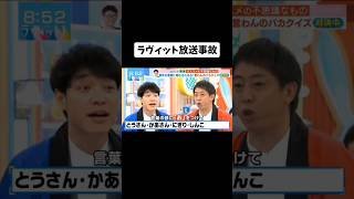 【放送事故】ラヴィット放送事故#youtubeshorts #tiktok #伸びろ #shorts #ネタ #おもしろ #はやりのやつ #放送事故 #ラヴィット