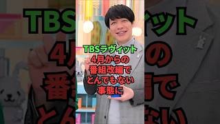 TBSラヴィット、4月からの番組改編でとんでもない事態に