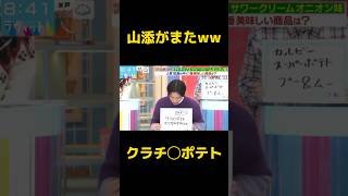朝の番組ラヴィットで山添がまたやらかすwwww #山添 面白い