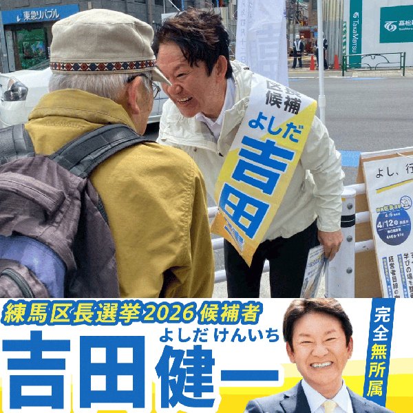 【練馬区長選挙2026候補者公約一覧】なぜPTA副会長が吉田健一に託すのか？ - 吉田健一（ヨシダケンイチ） ｜ 選挙ドットコム