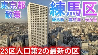練馬区ってどんな街? 東京23区で人口第2の区！3つの駅前と中心市街地を歩く【東京都】(2026年)