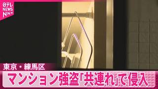 【2人組の男が逃走】被害者家族のあとつけ｢共連れ｣で侵入  練馬区マンション強盗
