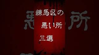 【2025年】東京都練馬区の悪い所(デメリット)を3つ解説！　#練馬区  #東京都 ＃街紹介