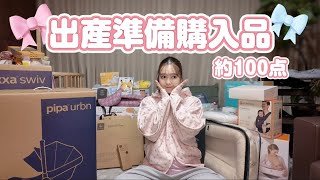 【出産準備購入品】約100点！？大量にベビー用品GETしたので全部見せます👶🎀