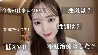 【質問コーナー】妊娠について・不妊治療・お仕事について質問に答えてみました！