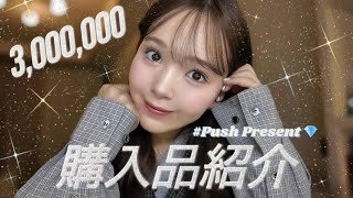 【約300万円分💎】プッシュギフトという名の最近の購入品紹介🐝☘️✨