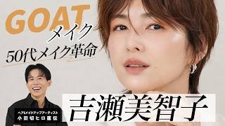 【女優メイク】吉瀬美智子さん登場🤍50代メイクの正解！自分史上最高を更新するGOATメイクの紹介よ〜🤍