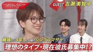 離婚から4年…吉瀬美智子が50歳になった今の恋愛観を赤裸々に語る！＃おしゃれクリップ #吉瀬美智子
