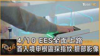 4/10 EES全面上路 首入境申根區採指紋.臉部影像｜李作珩｜FOCUS全球新聞20260409 @tvbsfocus