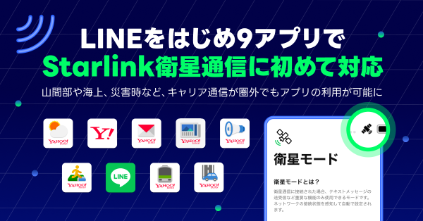 LINEヤフー、LINEをはじめ9アプリでStarlink衛星通信に初めて対応  山間部や海上、災害時などキャリア通信が圏外でもアプリの利用が可能に｜LINEヤフー株式会社