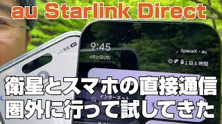 衛星とスマホの直接通信。au Starlink Directを圏外に行って試してきた