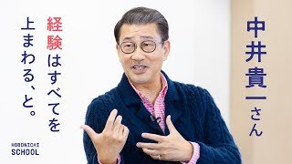 【中井貴一×糸井重里】メインじゃないほうを選びつづけてきた／ねじれのコンプライアンス／高校時代の物理のテスト／トレンディドラマと「ふぞろいの林檎たち」／【ほぼ日の學校】