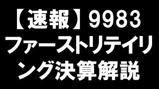 【速報】9983 ファーストリテイリング 決算解説：ユニクロは3ヶ月でいかに世界を席巻したか