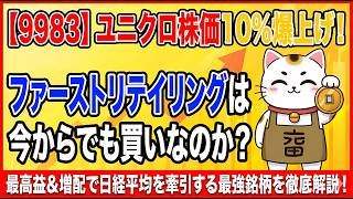 【9983】ユニクロ株価10%爆上げ！ファーストリテイリングは今からでも買いなのか？最高益＆増配で日経平均を牽引する最強銘柄を徹底解説！