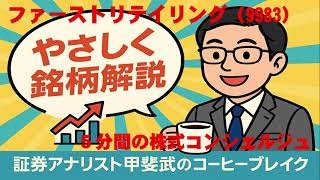 9983ファーストリテイリング　証券アナリスト甲斐武のコーヒーブレイク　 2025 09 16
