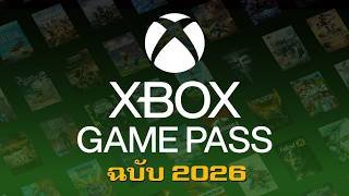 Xbox Game Pass ในปี 2026