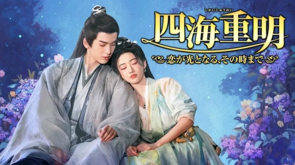 中国ドラマ「四海重明」BS12で放送、ジャン・リンホー×ジン・ティエンが贈るロマンス時代劇（映画ナタリー） - Yahoo!ニュース