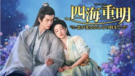 BS12＜七夜雪＞の後は「四海重明 ～恋が光となる、その時まで～」を4月13日からBS初放送