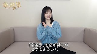 「楽游原」ジン・ティエン（景甜）さんよりコメントが到着！