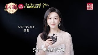 ＜衛星劇場2025年12月＞中国時代劇 『似錦 ～華めく運命～』 日本初放送予告＋ジン・ティエンのコメント映像