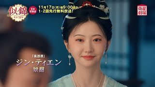 ＜衛星劇場2025年11月＞中国時代劇 1・2話連続先行プレミア ジャン・ワンイー×ジン・ティエン主演 『似錦 ～華めく運命～』 日本初放送！ 60秒予告