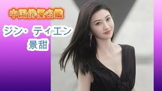 【中国女優名鑑】ハリウッドでも活躍！景甜（ジン・ティエン）の歩みと日本での人気作を一挙解説