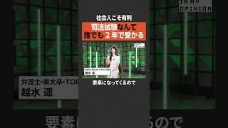 【社会人こそ有利】司法試験は2年で誰でも受かる  #newspicks