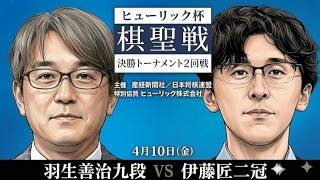 【将棋ライブ】羽生九段が飛車もブッチ！大暴れの終盤戦！羽生善治九段 vs 伊藤匠二冠 棋聖戦決勝Tで激突 藤井聡太六冠への挑戦権争い【ヒューリック杯棋聖戦 決勝トーナメント】みんなで楽しく将棋観戦