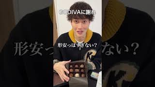 親友にGODIVAとチロルチョコすり替えずに食べさせてみたww