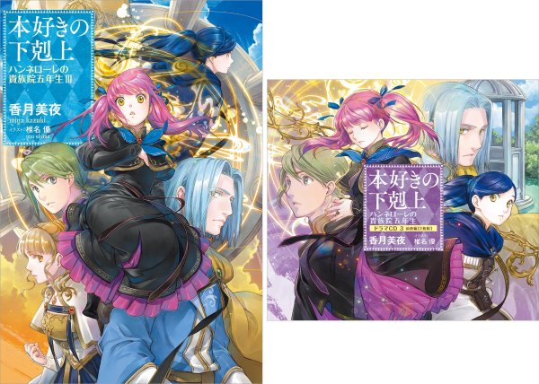 4/10『本好きの下剋上　ハンネローレの貴族院五年生』最新巻・ドラマCD・グッズ発売開始!!