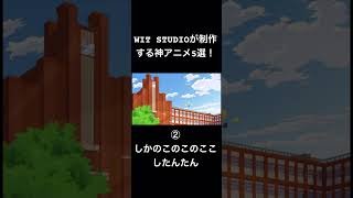 WIT STUDIO が制作する神アニメ5選！ #anime #アニメ #アニソン #神作画 #神アニメ #witstudio