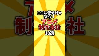 【神作】ここに任せりゃ安心！アニメ制作会社10選 #shorts #アニメ #制作会社 #オタク
