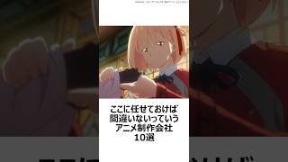 【厳選】ここに任せておけば間違いないっていうアニメ制作会社10選 ,#おすすめアニメ ,#アニメ制作会社 ,#mappa ,#witstudio ,#cloverworks ,#リコリスリコイル ,