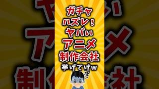 【有益】ガチャハズレ！ヤバいアニメ制作会社挙げてけw #2ch #有益 #アニメ