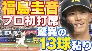 【プロ初打席】福島圭音が持ち味発揮！13球の粘りにスタンドからは拍手！阪神タイガース応援番組「虎バン」ABCテレビ公式チャンネル