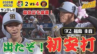 【福島 待望の初ヒットが快足2塁打！】藤川監督のスタメン起用に応える！持ち前の足も光った初安打！（2026年4月3日 広島ー阪神） #サンテレビボックス席