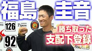 【126→92】福島圭音が支配下登録を勝ち取り、喜びとこれまで支えてくれた方々への感謝を語りました！阪神タイガース密着！応援番組「虎バン」ABCテレビ公式チャンネル