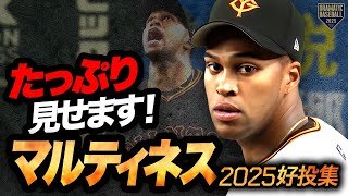 【たっぷりお届け】マルティネス 2025シーズン好投集【巨人助っ人外国人】