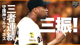 守護神 "マルティネス" 三者連続三振!!