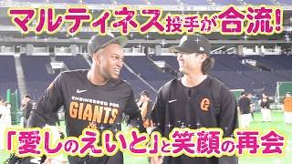 「愛しのえいと」と笑顔の再開！マルティネス投手がチームに合流！