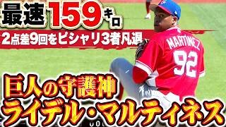 【巨人の守護神】マルティネス『最速159㌔と初戦からトップギア！2点差の最終回をピシャリ3者凡退！』