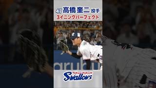 高橋奎二投手 3イニングパーフェクト　#swallows #高橋奎二 #shorts